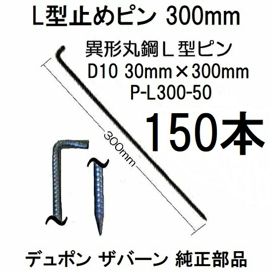 (50入×3箱) デュポン ザバーン 純生産物 防草腰掛け用 L型打ちきりいの一番 30珊 P-L300-50 \u003cBR\u003e φ10×30mm×300粍 Lいの一番 (150本) \u003cBR\u003e (異径丸鋼 L型船がかりいの一番) 緑であること活動の領域 zs