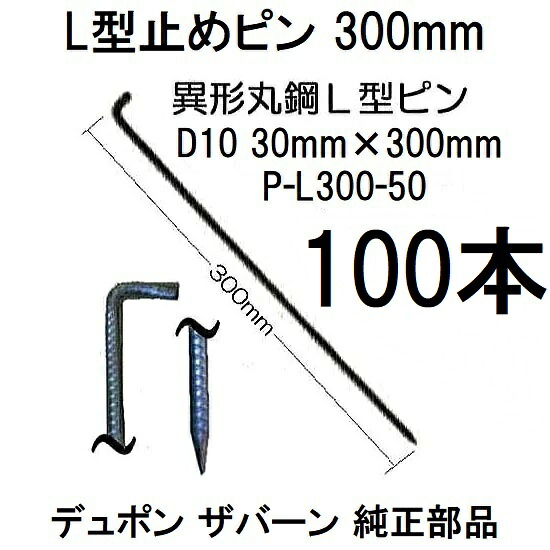 (50入×2箱) デュポン ザバーン 純生産物 防草腰掛け用 L型打ちきりいの一番 30珊 P-L300-50 \u003cBR\u003e φ10×30mm×300粍 Lいの一番 (100入) \u003cBR\u003e (異径丸鋼 L型船がかりいの一番) 緑であること活動の領域 zs