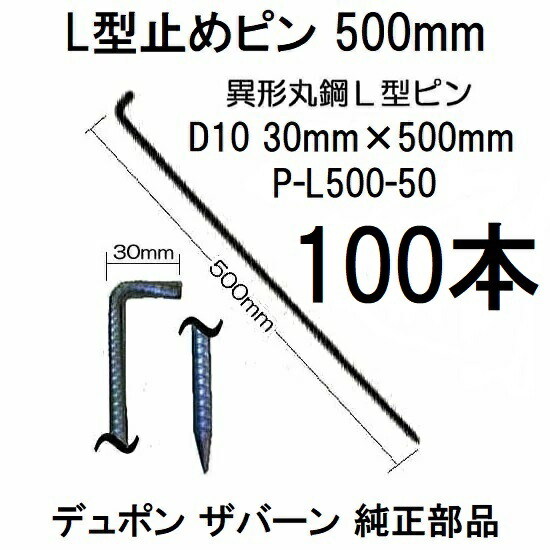 (50入×2箱) デュポン ザバーン 純製品 防草シート用 L型止めピン 50cm φ10×500mm P-L500-50 (100入) Lピン L型アンカー (異径丸鋼 多用途杭) グリーンフィールド　zs