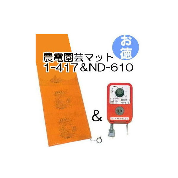 【楽天市場】農電園芸マット 1-306 (園芸用保温マット) (単相100V・160W・0.9×1.8ｍ)［温床 エクステリア 農機具 瀧商店］  日本ノーデン (zmV) : 瀧商店