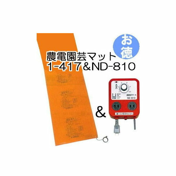 楽天市場】農電園芸マット 1-417 (園芸用保温マット) (単相100V・500W・1.2×5.0ｍ) [温床 エクステリア 農機具 瀧商店]  日本ノーデン (zmV) : 瀧商店