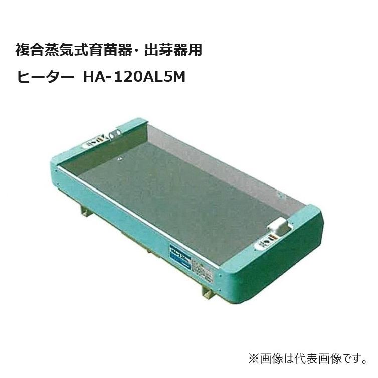 楽天市場】育苗器・出芽器用 ヒーター完備 HA-120AL3M + ML-100