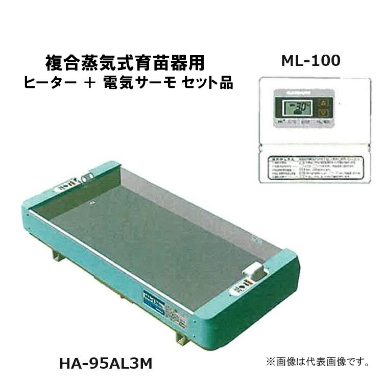 楽天市場】育苗器・出芽器用 ヒーター完備 HA-120AL3M + ML-100