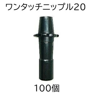 (1ケース100個セット特価) ワンタッチニップル20 20mmφ 入口部 リング付き 入口継手 スミサンスイＭシリーズ適合 WB1241 住化農業資材 WB1241 (zmG2)｜瀧商店