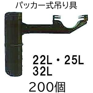 (1容れもの 200個書き割り) ミストエース 住み家側面据えつける パッカー式吊り具 \u003cBR\u003e 22L・25L・32L用 (手合い選りわける) 住化農学原材料 (人間宅へは取寄せ送りとどける) (zmG4)