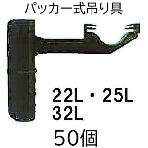 (50個セット) ミストエース ハウスサイド固定 パッカー式吊り具 22L・25L・32L用 (タイプ選択) 住化農業資材　(zmG4)｜瀧商店