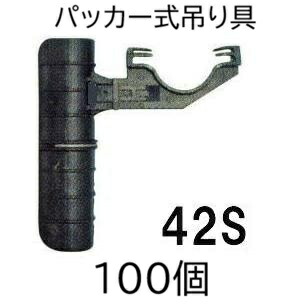(100個書き割り) ミストエース 棲み家傍え固着させる パッカー式吊り具 42S (ミストエースS用) WB6916 住化稼穡原材料 (zmG4)
