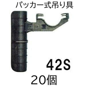(20個書き割り) ミストエース 棲み家傍え固着させる パッカー式吊り具 42S (ミストエースS用) WB6916 住化稼穡原材料 (zmG4)