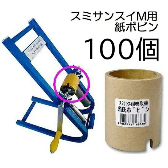 (100個セット) スミサンスイM用 巻取機専用 (紙芯) 紙ボビン (M・マルチ・マーク2・スミチューブ専用) WB5625 住化農業資材 (zmJ)