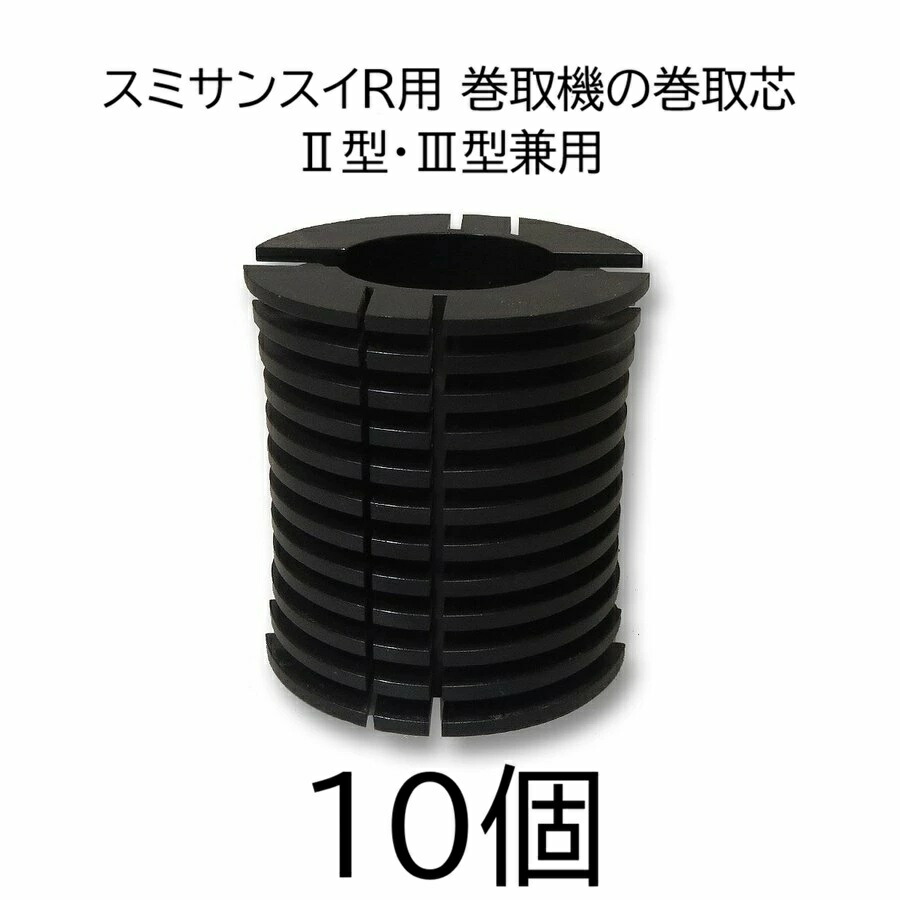 (徳用10個書き割り) スミサンスイR用 巻取機用 木管 U2 WB1272 住化農学原材料 (R用巻取機の巻取芯、II型 III型兼用) (zmG2)