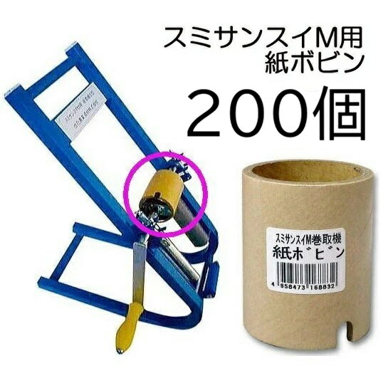 (1容れもの 200個書き割り) スミサンスイM用 巻取機専用 (紙芯) 紙木管 (M・マルチ・見澄ます2・スミ熱電子管専用) WB5625 住化農学原材料 (人間宅へは取寄せ送りとどける)
