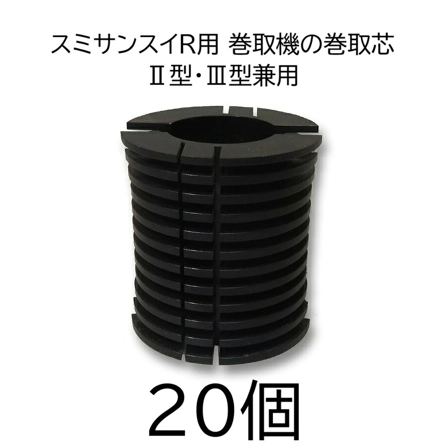 (20個セット特価) スミサンスイR用 巻取機用 ボビン U2 WB1272 住化農業資材 (R用巻取機の巻取芯、II型 III型兼用)　(zmG2)
