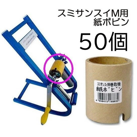 (50個書き割り) スミサンスイM用 巻取機専用 (紙芯) 紙木管 (M・マルチ・見澄ます2・スミ熱電子管専用) WB5625 住化農学原材料  (zmJ)