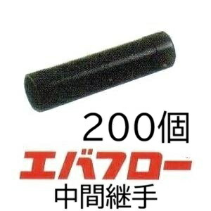 (1ケース 200個セット特価) エバフロー 専用部品 中間継手 MKVアドバンス　(zm)