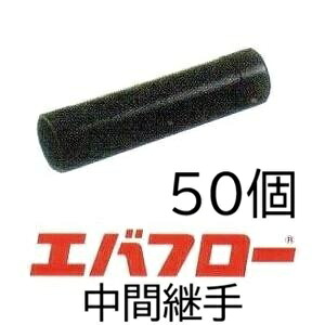 (50個書き割り) エバフロー 専用部分品 真っただなかあと取り MKV現金前貸し (佐川等or雁の使い容器に並べる) (zm)