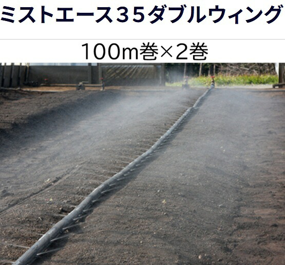 (100m×2巻書き割り特価) ミストエース35 ダブル舞台の袖 100m巻×2 両側 霧状噴霧散水 10糎チドリ WB1069 住化稼穡原材料 (人間宅へは取寄送りとどける)