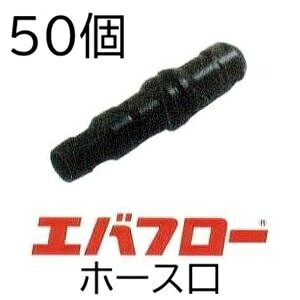 (1ケース50個セット) エバフロー 専用部品 ホース口 MKVアドバンス (佐川等orレターパック) 法人は直送 (zm)|瀧商店