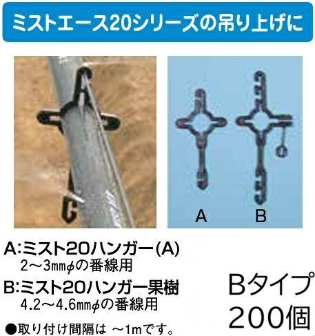 (1ケース 200個セット特価) ミストエース20 ハンガー果樹(B)タイプ (ミストエース20吊り下げ用) ミスト20ハンガー果樹(B) 住化農業資材 WB6988　(個人宅へは取寄せ発送)