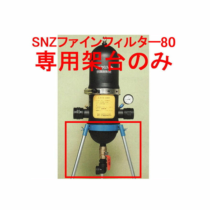 SNZファインフィルター80用架台 (住化農学原材料 濾す器) (人間宅へは取寄送りとどける)