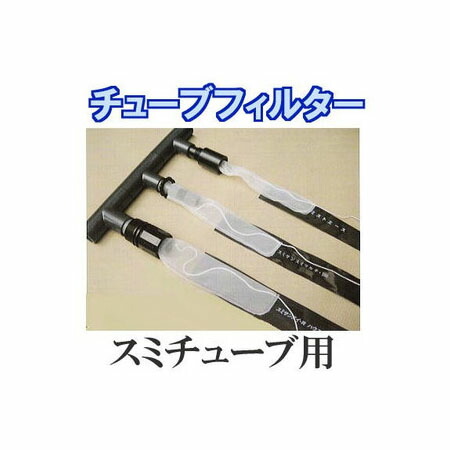 (10枚入×3セット) 灌水ホース チューブフィルターST (青糸) スミチューブ専用 WB5372 住化農業資材 (ネコポス)