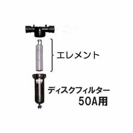 ディスクフィルター 50A用 エレメント (メッシュ選択) (80メッシュ 黄色・120メッシュ 赤色・140メッシュ 黒色) 住化農業資材 (個人宅へは取寄発送) 33,735円