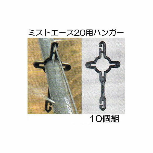 楽天市場】(10個セット) ミストエース ハウスサイド固定 パッカー式吊り具 19S、22S、25S、28S、32S用 タイプ選択 住化農業資材 ( zmG4) : 瀧商店