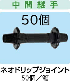 (1ケース 50個セット) ネオドリップ ジョイント (リング式中間継手) WB1223 住化農業資材 (個人宅へは取寄せ発送)　zm｜瀧商店