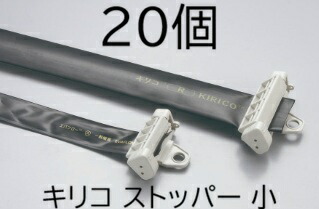 (20個セット) キリコ 専用部品 ストッパー 小 MKVアドバンス　zm 7,469円