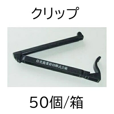 (1ケース 50個セット) クリップ 末端止め具 旧ピンチ式 WB6011 (オアシストレー用チューブストッパー) ［住化農業資材 スミサンスイM スミチューブ オアシスチューブ VP25 瀧商店］　(zmQ1)