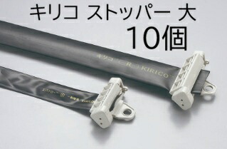 (10個セット) キリコ 専用部品 ストッパー 大 MKVアドバンス (佐川等orレターパック)　zm