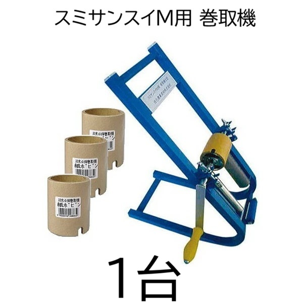 灌水ホース スミサンスイM用 巻取機 II型 紙芯3個付き WB5621 住化農業資材　zm
