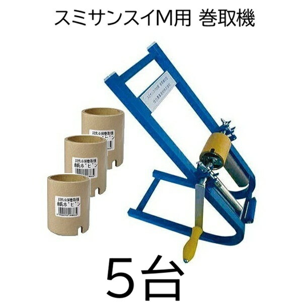 (5台仕掛ける特価) 灌水導管 スミサンスイM用 巻取機 II型  \u003cBR\u003e 紙芯3個×5付き添い人 WB5621 住化農林原材料 zm