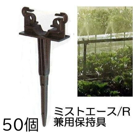 (50個セット) ミストエース/R兼用保持具 (ミストエース20、R系兼用保持具) 住化農業資材 WB6914　zm