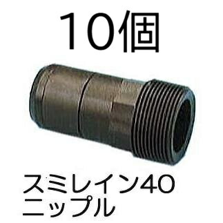 (10個セット) スミレイン40用 ニップル (スミレイン40専用 入口継手) WB5411 住化農業資材 (佐川等orレターパック)　(zmQ1)