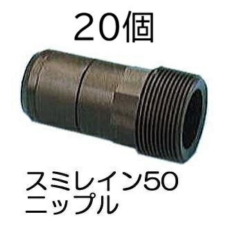 (20個仕掛ける) 相撲取り草はたご屋50用 ニップル (相撲取り草はたご屋50専用 あと取り) WB5412 住化農芸原材料 (zmE1) 花・ガーデン・DIY-その他