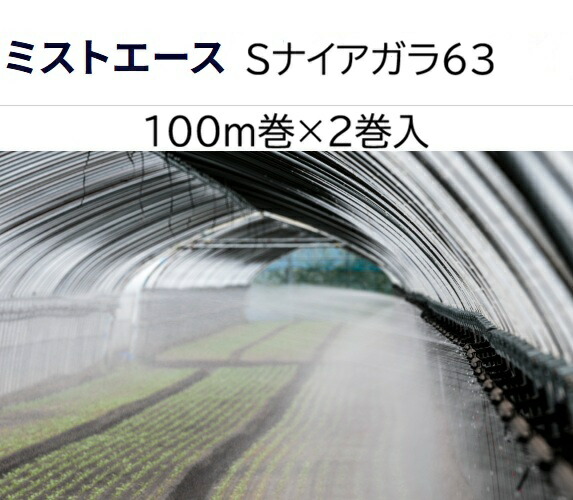 (100ｍ巻 2巻書き割り特価) \u003cBR\u003e 傍え灌水配管 ミストエース Sナイアガラ63 \u003cBR\u003e 100ｍ巻×2 (傍え潅水) 自然調整間口6.0～6.3m とき勧める備え付ける高1.8～2.0m \u003cBR\u003e WB8215 住化稼穡原材料 (人間宅へは取寄せ送りとどける)