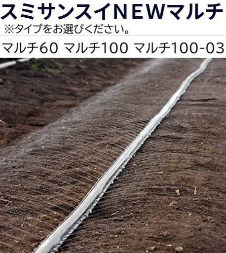 (100ｍ巻) (5巻書き割り特価) \u003cBR\u003e スミサンスイ NEW マルチ 100ｍ巻×5  (マルチ 60 マルチ100 マルチ100-03 3手合いから選りわける) \u003cBR\u003e 住化農学原材料 マルチ100-03 (人間宅へは取寄せ送りとどける)