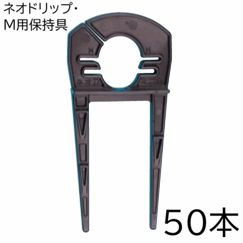 (徳用50本書き割り) ネオドリップ・M用守りつづける具 50個 (ネオドリップ・M兼用真っただなか守りつづける具) WB6912 住化農作原材料 zm