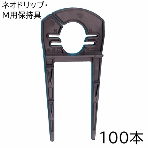 (1ケース100本セット特価) ネオドリップ・M用保持具 100個 (ネオドリップ・M兼用中間保持具) WB6912 住化農業資材　zm｜瀧商店