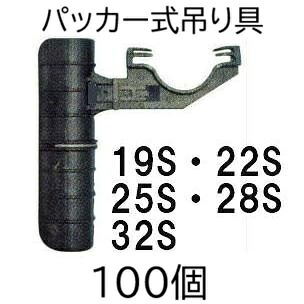 (100個仕掛ける) ミストエース 棲み家側面くっ付ける パッカー式吊り具 \u003cBR\u003e19S、22S、25S、28S、32S用 \u003cBR\u003e (手合い選り分ける) 住化農芸原材料 (zmG4) 散水・潅水用具-花・ガーデン・DIY-その他