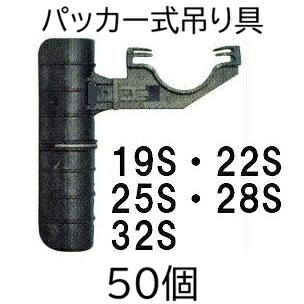 (50個セット) ミストエース ハウスサイド固定 パッカー式吊り具 19S、22S、25S、28S、32S用 (タイプ選択) 住化農業資材 (zmG4)｜瀧商店