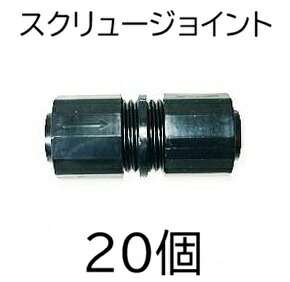 (1ケース 20個セット) スクリュージョイント (スミサンスイR、ミストエースS、スミホース 中間継手) 住化農業資材 WB1255　(zmG2)