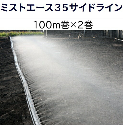 (100m×2巻書き割り特価) ミストエース35 傍え伝達ルート 100m巻×2 片側 霧状噴霧散水 10糎投球 WB1068 住化稼穡原材料 (人間宅へは取寄送りとどける)