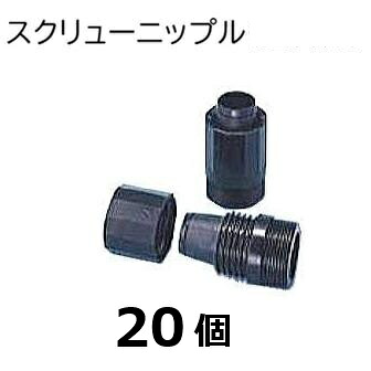 (1ケース 20個セット) スクリューニップル (VP-25 短管付) 住化農業資材 (スミサンスイR、ミストエースS&スミホース 入口継手) WB1265 (zmG2)|瀧商店