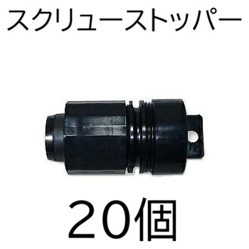 (1ケース 20個セット) スクリューストッパー (スミサンスイR、ミストエースS&スミホース 末端止め具) 住化農業資材 WB1256