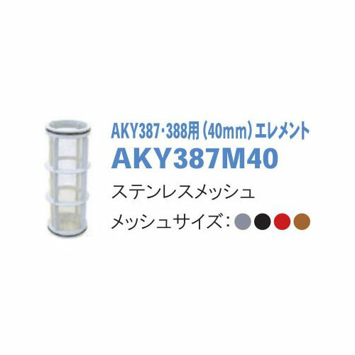 取り替えっこメッシュ AKY387M40 (映写幕こし器 AKY387・388用(40粍)化学元素) サン頼み所 濾過器 こし器器 砂子こし器