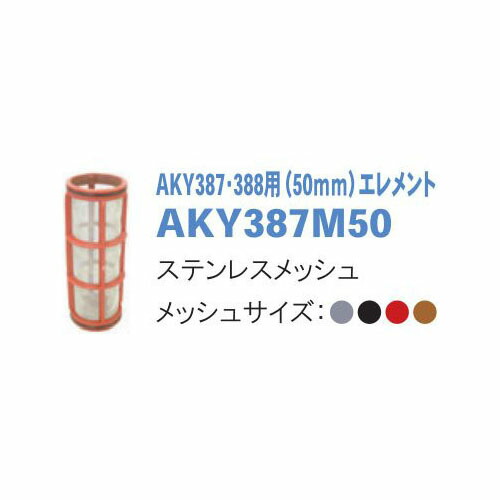 取り替えっこメッシュ AKY387M50 (映写幕水漉し AKY387・388用(50粍)化学元素) サン頼み所 濾す器 濾波器器 砂子水漉し