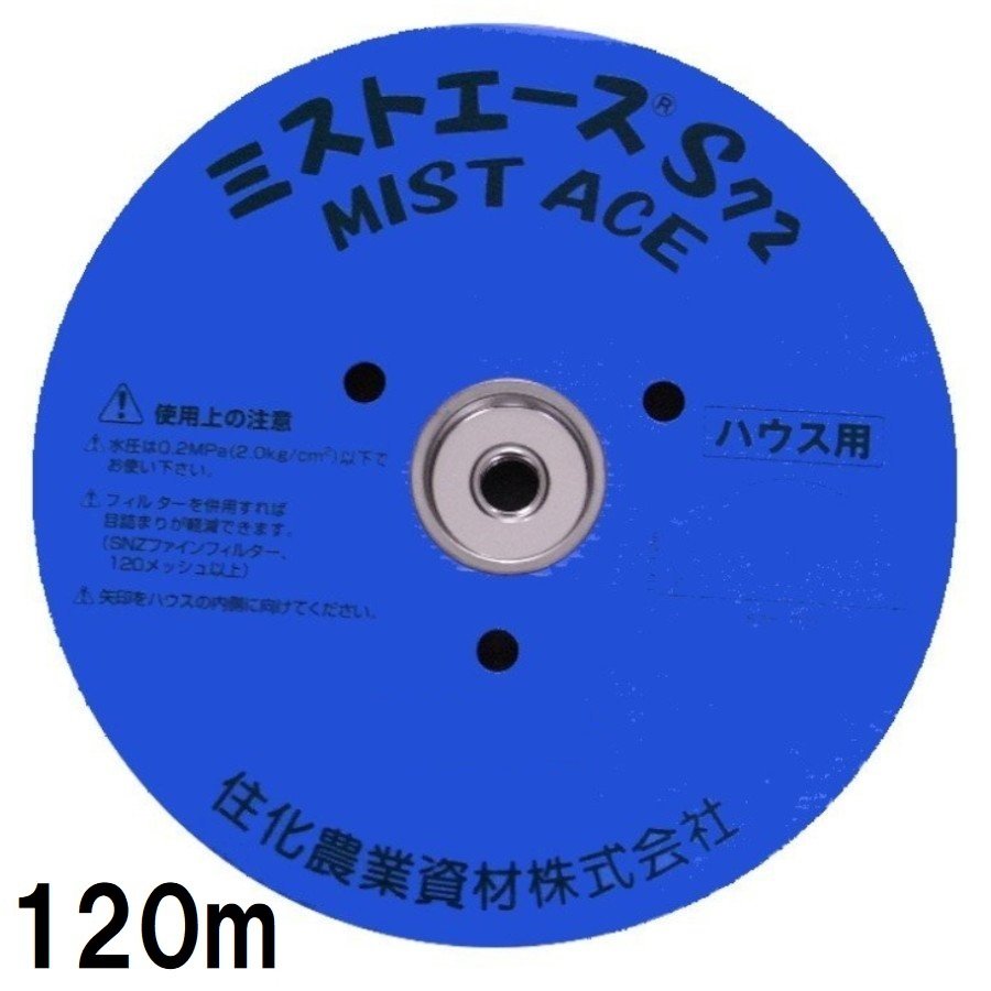 (120ｍ巻) 側面灌水導管 \u003cBR\u003e ミストエース S72 120ｍ巻×1 \u003cBR\u003e (側面潅水) WB1075 住化農学原材料 zm