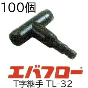 (1容れもの 100個書き割り特価) エバフロー専用部分品 Ｔ字あと取り TL32粍 TL-32 MKV現金前貸し (zm)