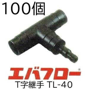(1ケース 100個セット特価) エバフロー専用部品 Ｔ字継手 TL40mm TL-40 MKVアドバンス　(zm)｜瀧商店